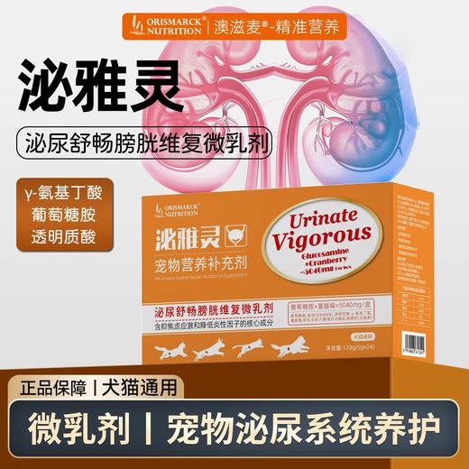 澳滋麦泌雅灵泌尿猫咪狗狗养护膀胱壁舒缓情绪利水通淋营养微乳剂猫条 商品图0