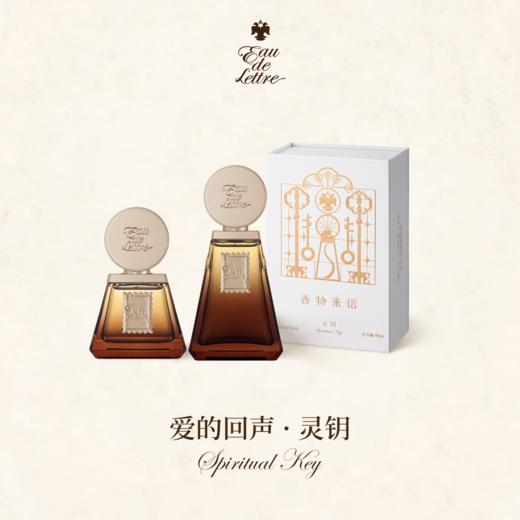 香物来信 爱的回声系列 灵钥50ml 商品图0