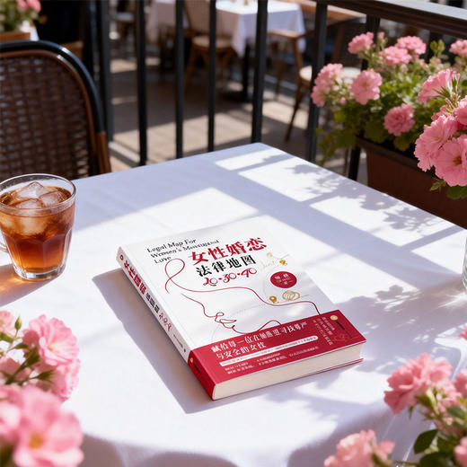 女性婚恋法律地图：20·30·40 谢娟（小白姐）著 法律出版社 商品图3