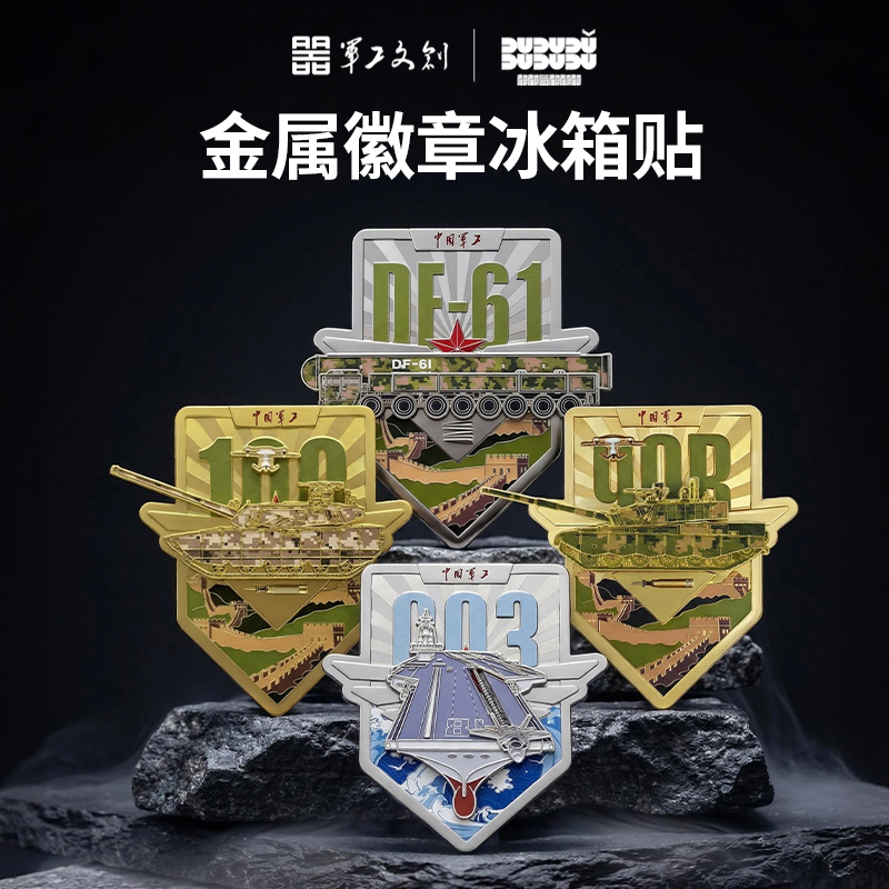 【官方出品 双层组合 单独拆分 弹射、角度调节等细节拉满】军工文创99B坦克/福建舰航母/东风-61/东风-5C导弹金属徽章冰箱贴（礼盒装）ds（jc）