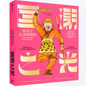 《国潮之光：张光宇艺术珍藏集》（经典版）