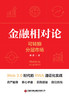 金融相对论 9787504786111 商品缩略图2