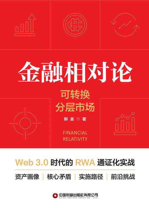 金融相对论 9787504786111 商品图2
