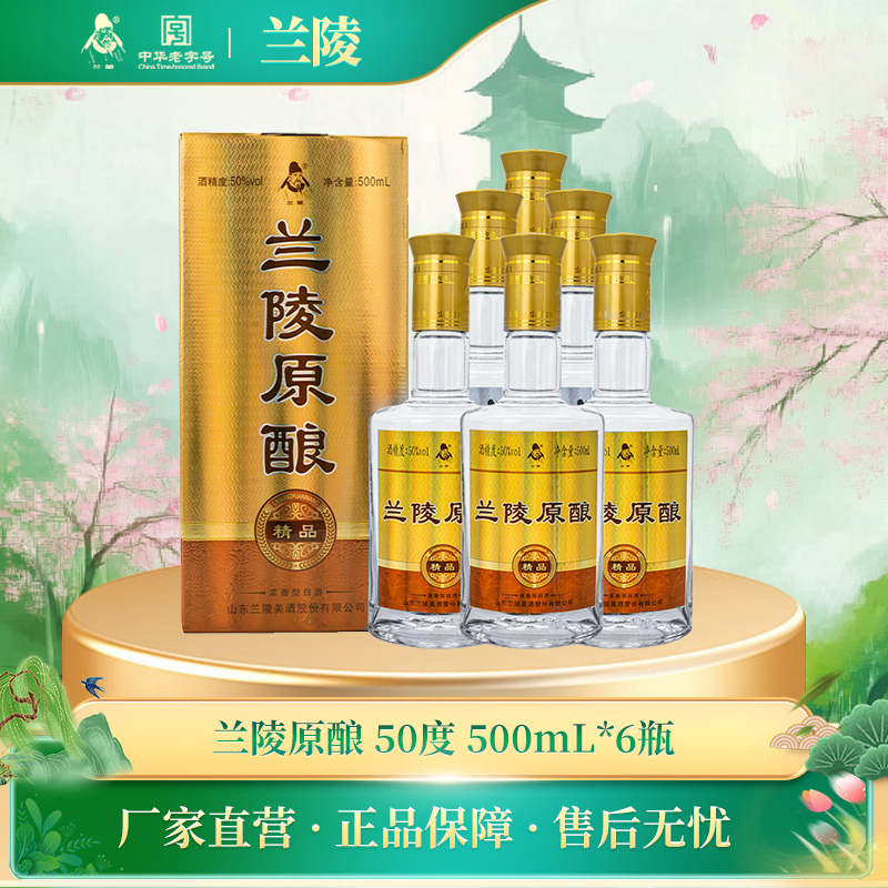 兰陵 原酿精品 浓香型白酒50度500毫升6瓶整箱 纯粮酿造优级好酒