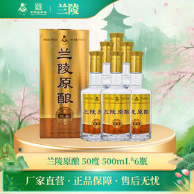 兰陵 原酿精品 浓香型白酒50度500毫升6瓶整箱 纯粮酿造优级好酒