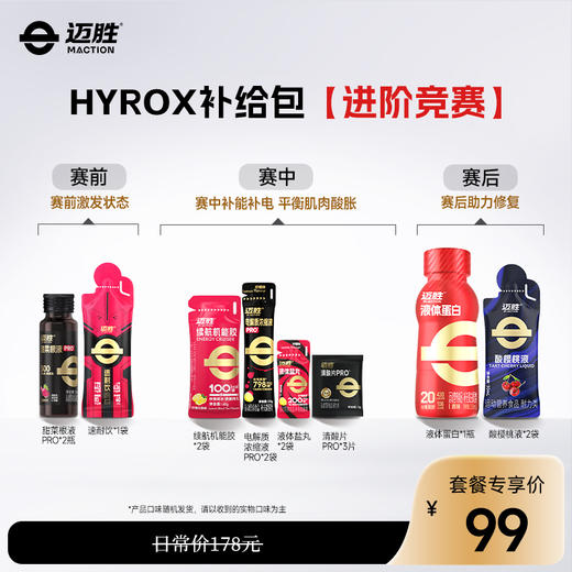 HYROX比赛补给方案 | 迈胜星球 商品图1