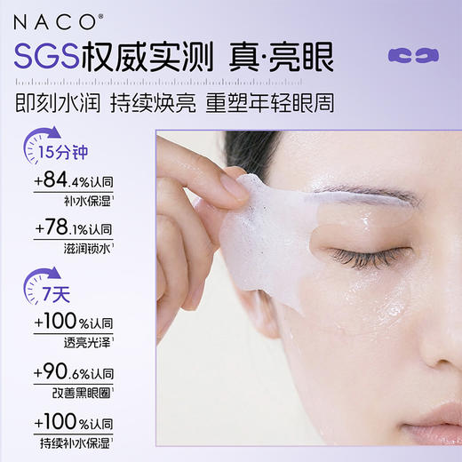 【319任选4️⃣件 】NACO烟酰胺透亮保湿蚕丝眼膜6ml*10对/盒 #焕亮眼周，密集水润 商品图1