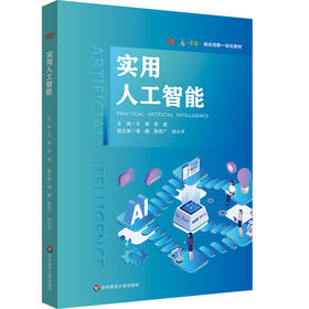 实用人工智能 融合创新一体化教材