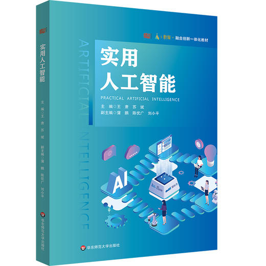 实用人工智能 融合创新一体化教材 商品图0