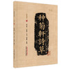 种菊轩诗草 张锡纯 著   医学衷中参西录 （第六期）  张锡纯 诗集书籍  中国中医药出版社 1931年版为底本、1941年版为校本 商品缩略图1