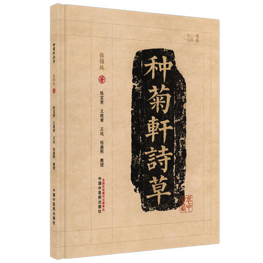 种菊轩诗草 张锡纯 著   医学衷中参西录 （第六期）  张锡纯 诗集书籍  中国中医药出版社 1931年版为底本、1941年版为校本 商品图1