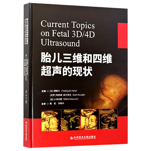 胎儿三维和四维超声的现状 熊奕 许晓华 主译 正常胎儿的解剖和发育 胎儿中枢神经系统等 9787523532300 科学技术文献出版社 商品图1