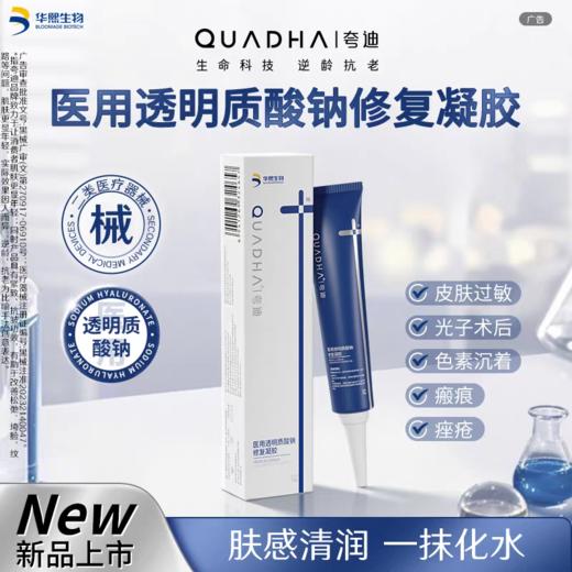 夸迪yi用透明质酸钠修复凝胶，独创成膜隔离、屏障修复、促生胶原三重【效期至27年1月】 商品图0