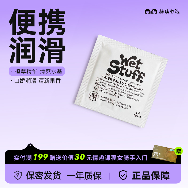 澳洲Wet Stuff水溶性润滑剂润滑油(4g装)便携式携带装人体润滑液