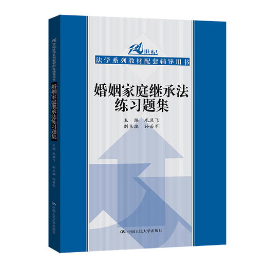婚姻家庭继承法练习题集（21世纪法学系列教材配套辅导用书） 商品图0