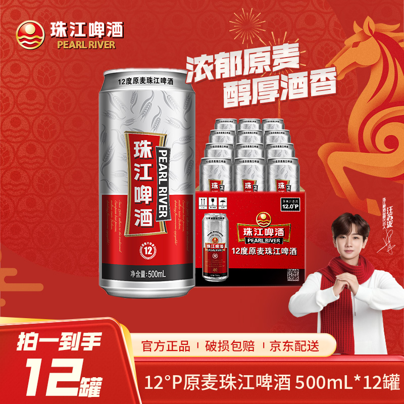 「官方正品」珠江12°P原麦500ml*12罐整箱易拉罐酒水破损包赔包邮