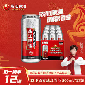 「官方正品」珠江12°P原麦500ml*12罐整箱易拉罐酒水破损包赔包邮