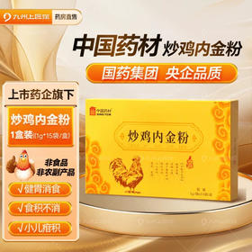 【春夏助长】中国药材炒鸡内金粉1g*15袋/盒健胃消食小儿脾胃非山楂鸡内金