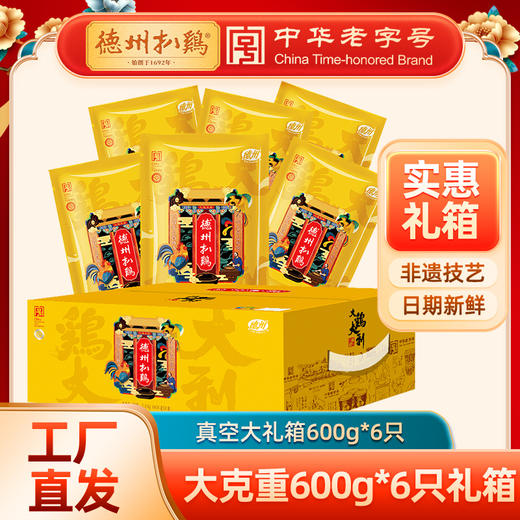 【6只装礼箱】德州扒鸡五香脱骨真空扒鸡600g*6只礼箱 中华老字号 商品图0