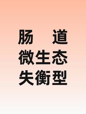 儿童生长发育包-肠道微生态失衡型-兴华