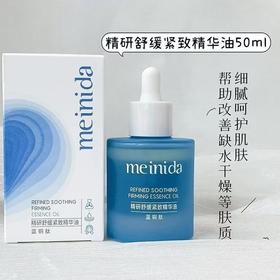 临期处理！MEINIDA精研舒缓紧致精华液50ml（效期26.11月）
