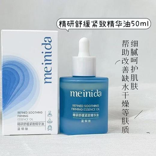 临期处理！MEINIDA精研舒缓紧致精华液50ml（效期26.11月） 商品图0