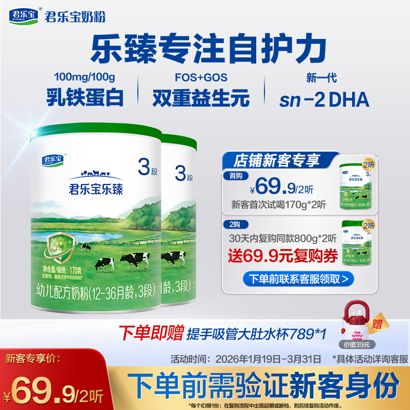 【新客专享】乐臻170g-3段幼儿配方奶粉*2
