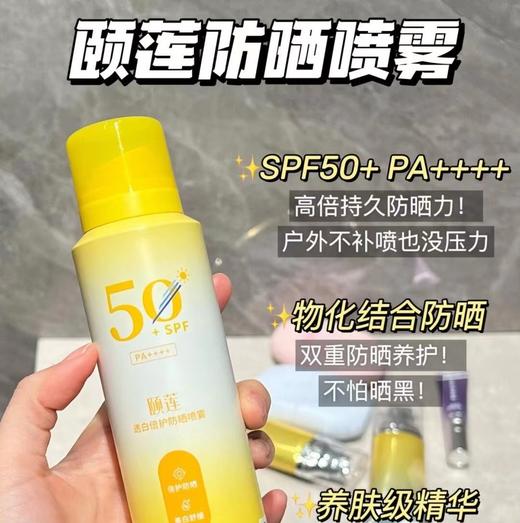 【斌哥优选】福瑞达颐莲防晒喷雾200ml大瓶。防晒，美白白，k老三管齐下。还加玻尿酸，养肤。 商品图1