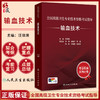 全国高级卫生专业技术资格考试指导——输血技术 汪德清 主编 考试用书 高级职称考试 临床医学 9787117391719 人民卫生出版社 商品缩略图0