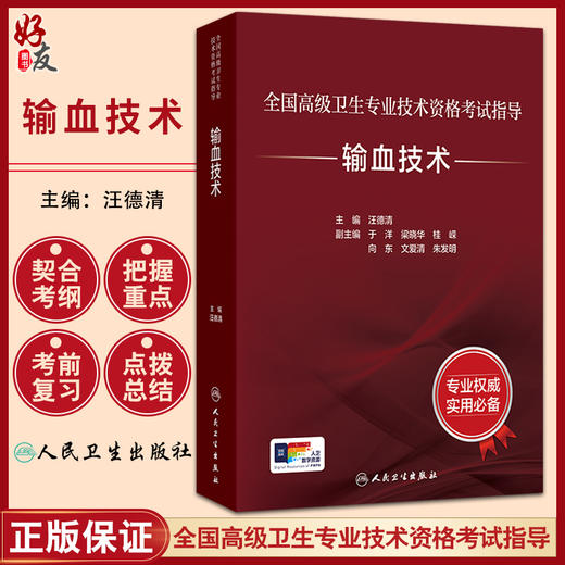 全国高级卫生专业技术资格考试指导——输血技术 汪德清 主编 考试用书 高级职称考试 临床医学 9787117391719 人民卫生出版社 商品图0
