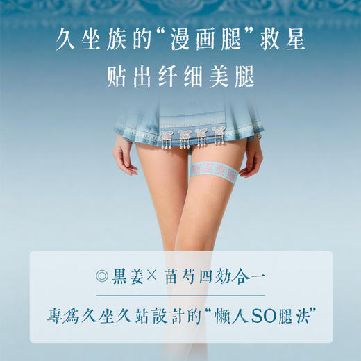 ¹【 黑姜蝴蝶贴/腿贴/臂贴蝴蝶贴】给腰腹开“代谢外挂”，腿贴塑造漫画腿，臂贴还原美貌 CF01-CRMM-MJSW 商品图6