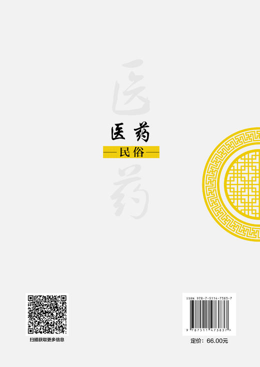 【官方旗舰店】医药民俗 “从药摊到诊所，解码民间医疗的千年智慧！ 商品图1