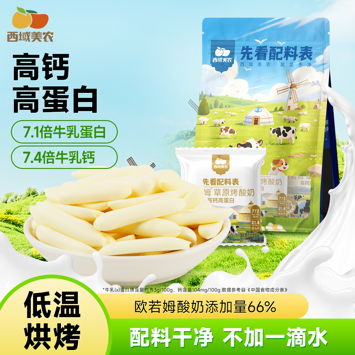 草原烤酸奶【舌里甄选】西域美农欧若姆草原烤酸奶 奶皮子小零食
