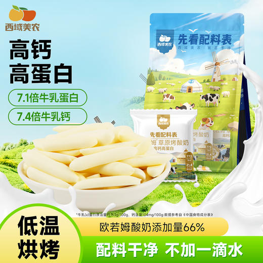 草原烤酸奶【舌里甄选】西域美农欧若姆草原烤酸奶 奶皮子小零食 商品图0