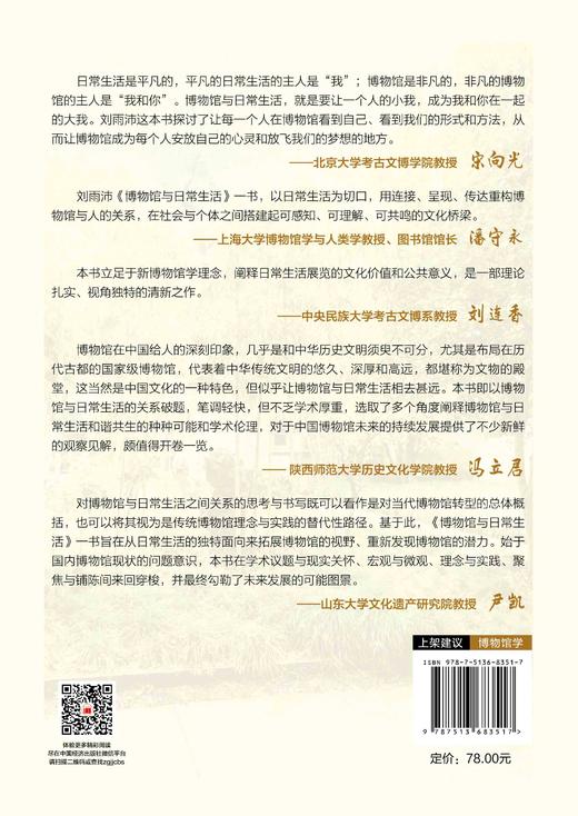 【官方旗舰店】《博物馆与日常生活——连接、呈现及传达》让博物馆从历史的保存者，变为你我日常生活的珍视者与共创者。 商品图1