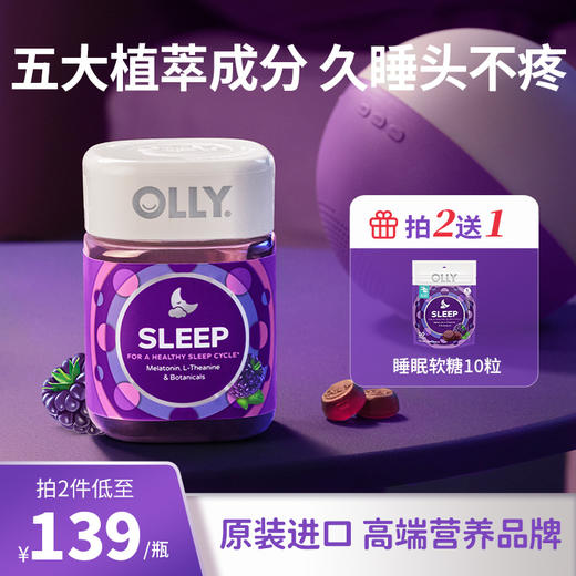 OLLY睡眠软糖50粒/瓶（3mg) 商品图0