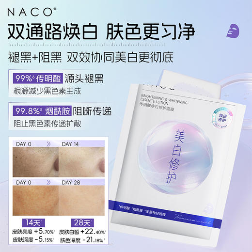 【老客专属福利】NACO传明酸焕白修护面膜25ml*10片/盒 #持证美白 4D美白矩阵&5D修护锁白 美白更全面 更持久 不反黑 商品图1