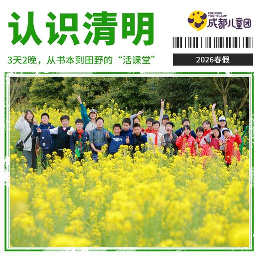 2026年春假·3天2晚丨认识清明-节气里的文化传承，从书本到田野的“活课堂” 商品图0