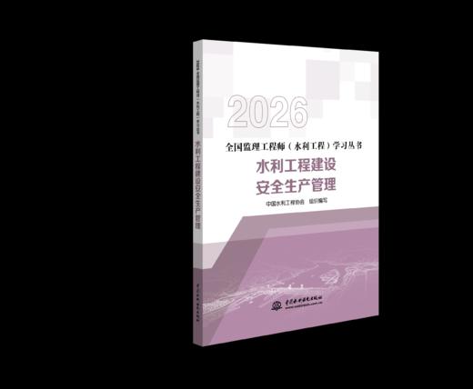 《全国监理工程师（水利工程）学习丛书》2026版 商品图6