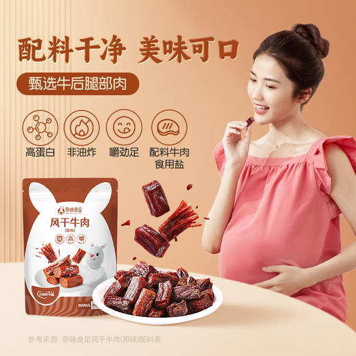 【品牌直发】孕味食足孕妇可以吃的无添加剂原味手撕风干牛肉干低脂解馋扛饿零食 商品图6
