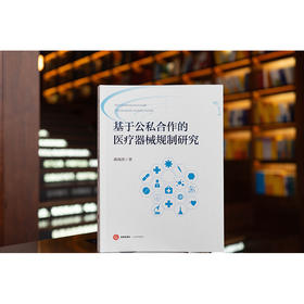 基于公私合作的医疗器械规制研究   蒋海洪著   法律出版社