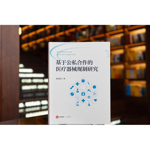 基于公私合作的医疗器械规制研究   蒋海洪著   法律出版社 商品图0