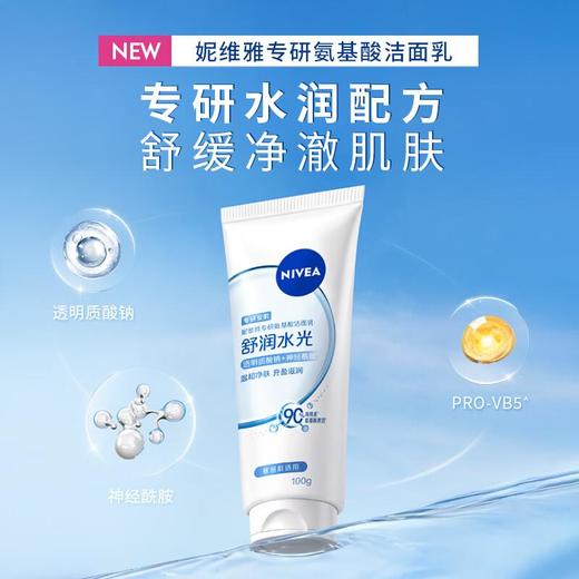妮维雅专研氨基酸洁面乳（舒润水光）100g 商品图2