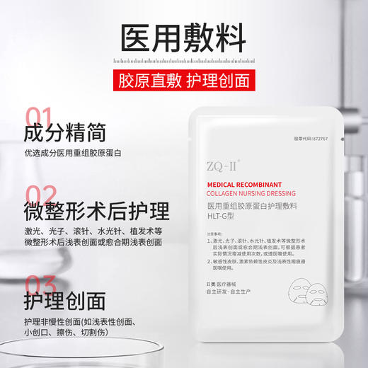 ZQ-II再启 医用重组胶原蛋白护理敷料 5片/盒 术后护理 胶原直补 商品图1