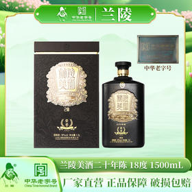 兰陵美酒二十年陈18度1500mL单瓶装 特型黄酒山东名酒