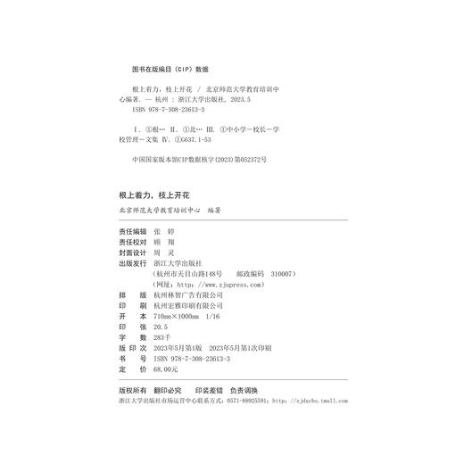 根上着力，枝上开花(嵊州市卓越校长培养工程论文集)/北京师范大学教育培训中心/浙江大学出版社 商品图3