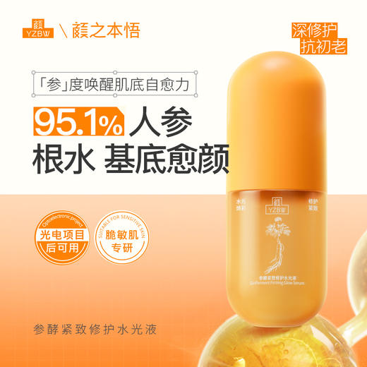 341酵修护水光液 三重人参精华95%人参根水 暗沉熬夜出油 多规格可选 商品图1