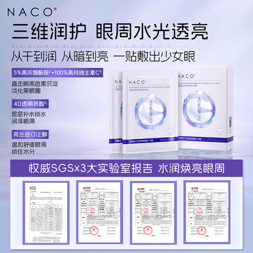 【319任选4️⃣件 】NACO烟酰胺透亮保湿蚕丝眼膜6ml*10对/盒 #焕亮眼周，密集水润 商品图6