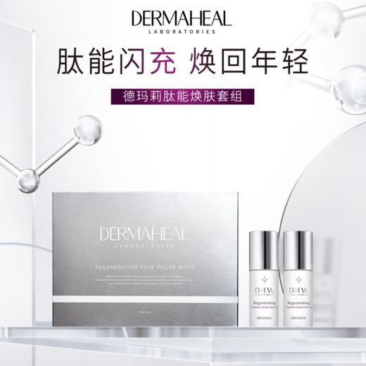 Dermaheal/德玛莉 月度面部抗衰套组（精华+面膜）【该商品不支持用券】 商品图1