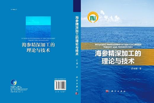海参精深加工的理论与技术 商品图3